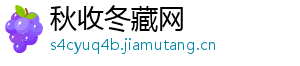 秋收冬藏网